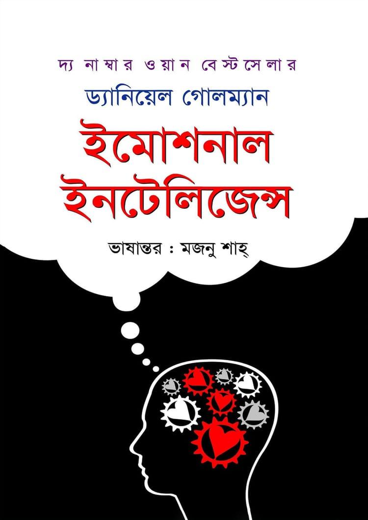 ইমোশনাল ইনটেলিজেন্স - ড্যানিয়েল গোলম্যান