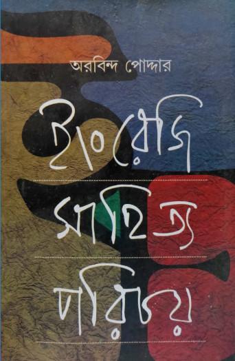 ইংরেজি সাহিত্য পরিচয়