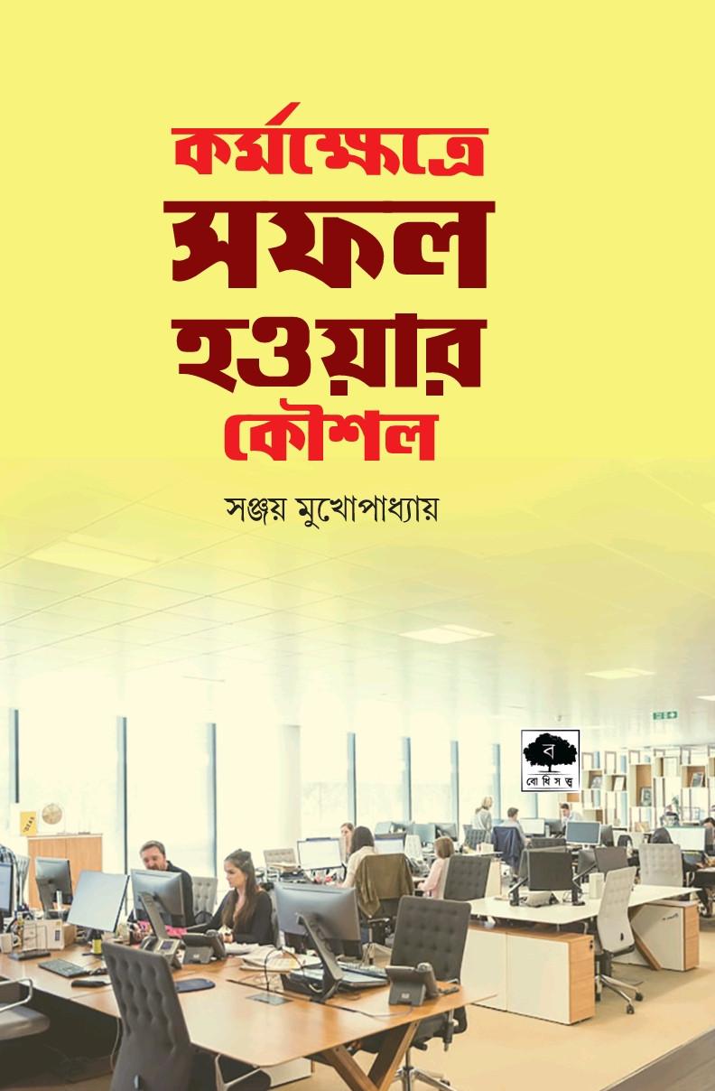 কর্মক্ষেত্রে সফল হওয়ার কৌশল