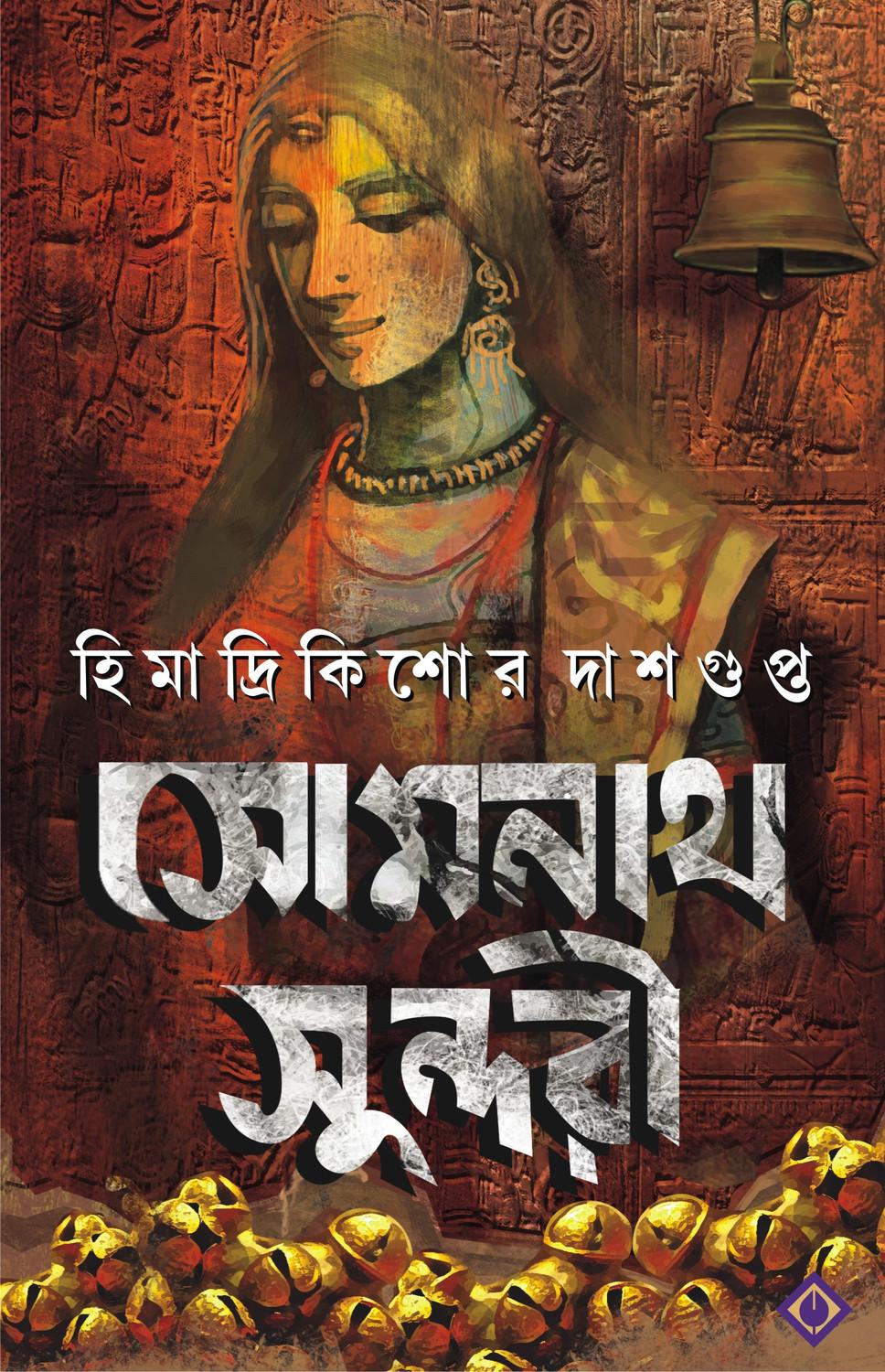 সোমনাথ সুন্দরী