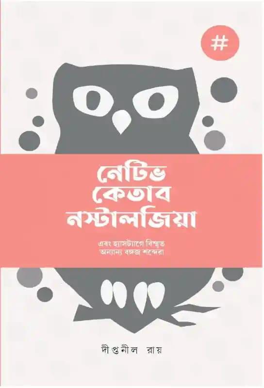 নেটিভ কেতাব নস্টালজিয়া