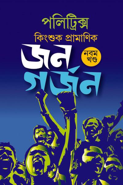 পলিট্রিক্স ৯