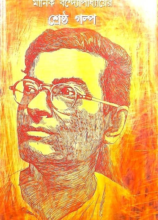 শ্রেষ্ঠ গল্প - মানিক বন্দ্যোপাধ্যায়