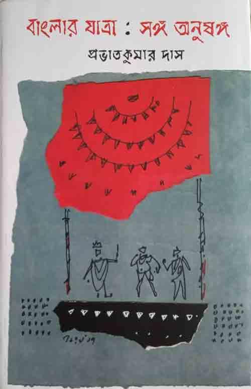 বাংলার যাত্রা: সঙ্গ অনুষঙ্গ