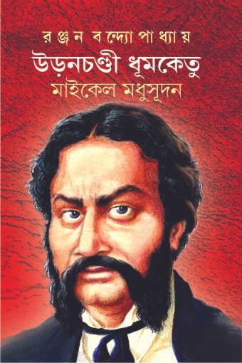 উড়নচণ্ডী ধূমকেতু : মাইকেল মধুসূদন