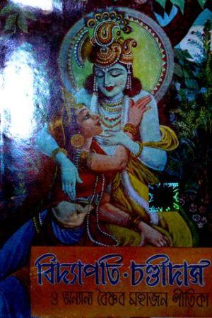 বিদ্যাপতি-চণ্ডীদাস
