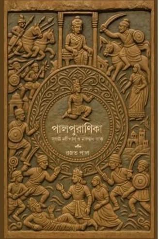 পালপুরাণিকা সম্ভ্রাট মহীপাল ও নয়পাল কাব্য