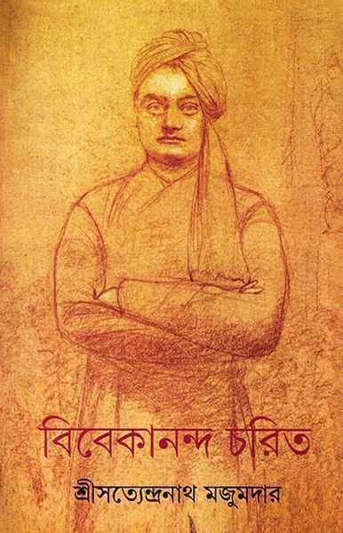 বিবেকানন্দ চরিত - বিবেকানন্দ চরিত