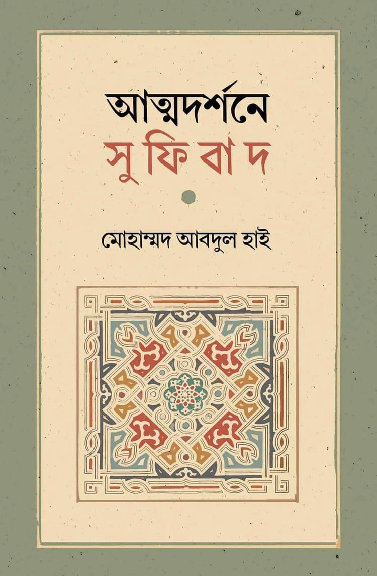 আত্মদর্শনে সুফিবাদ