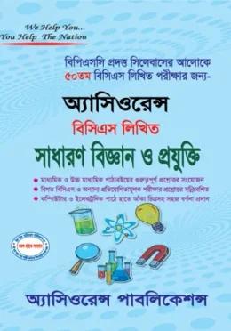 অ্যাসিওরেন্স ৫০তম বিসিএস লিখিত সাধারণ বিজ্ঞান ও প্রযুক্তি