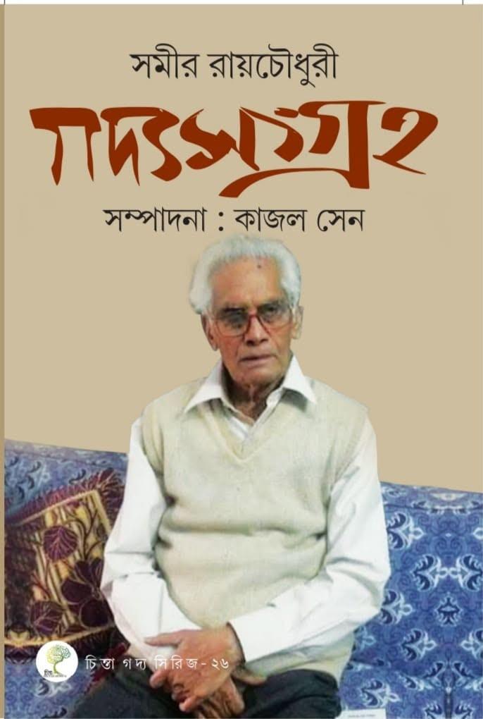 গদ্য সংগ্রহ - সমীর রায় চৌধুরী
