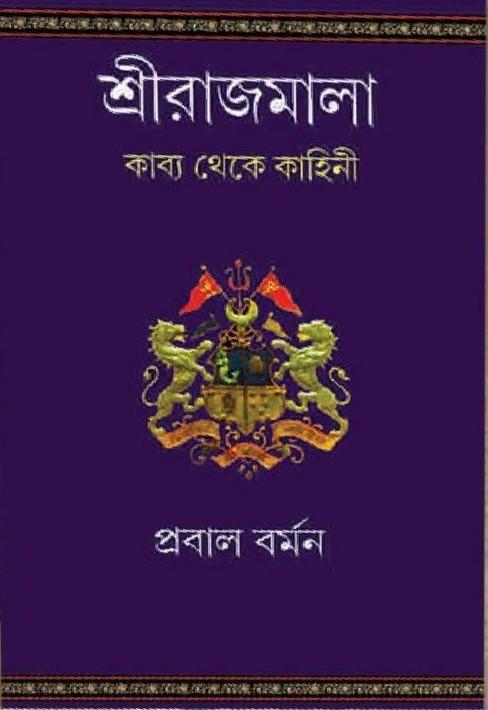 শ্রীরাজমালা : কথা থেকে কাহিনী