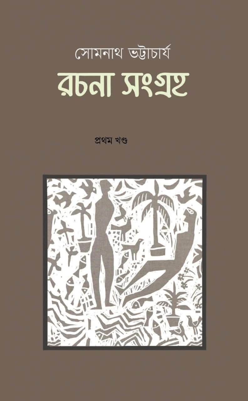 সোমনাথ ভট্টাচার্য রচনা সংগ্রহ (প্রথম খণ্ড)