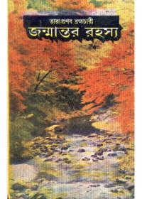 জন্মান্তর রহস্য
