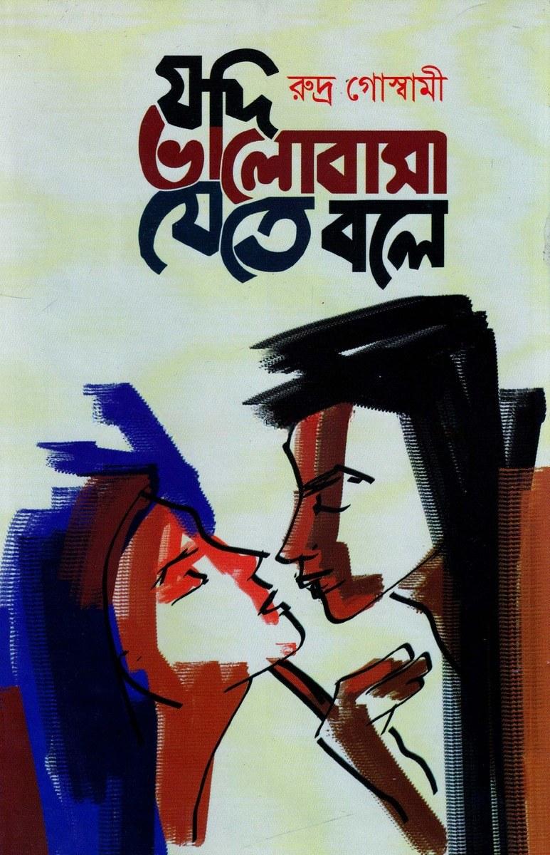 যদি ভালোবাসা যেতে বলে
