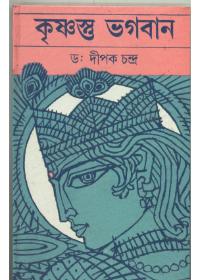 কৃষ্ণস্তু ভগবান