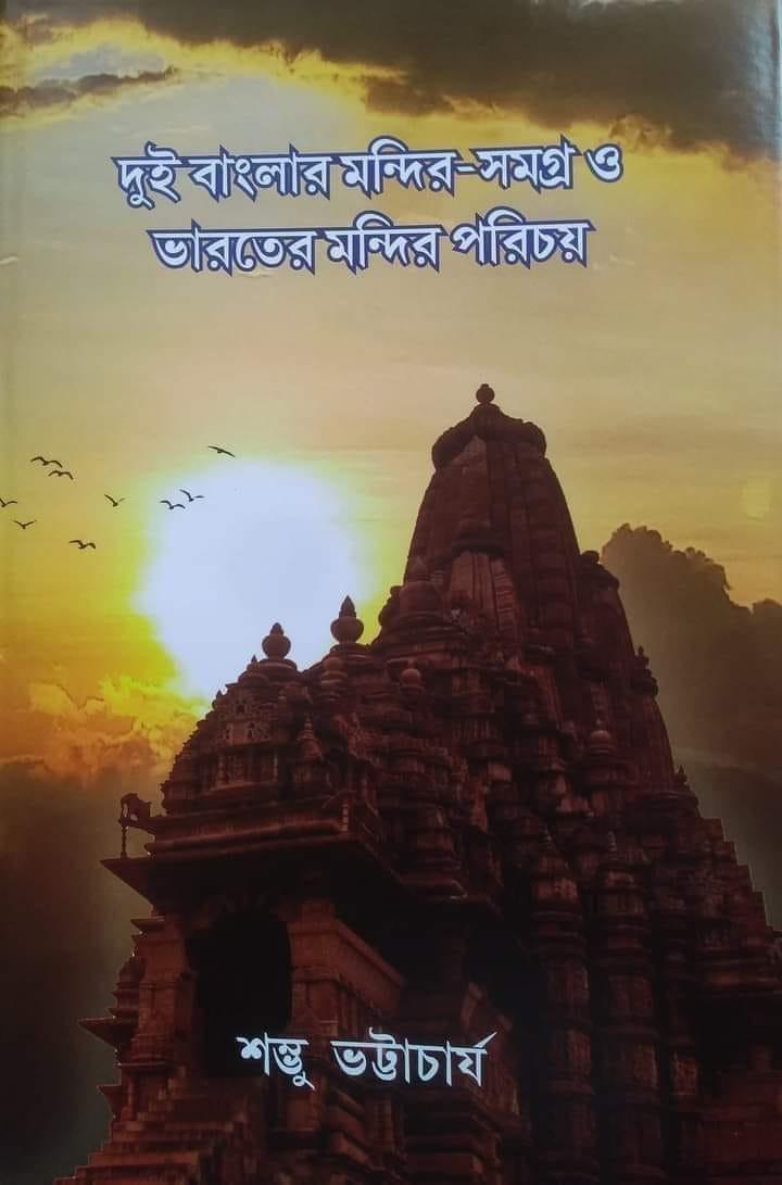 দুই বাংলার মন্দির-সমগ্র‌‌‌ ও ভারতের মন্দির পরিচয়