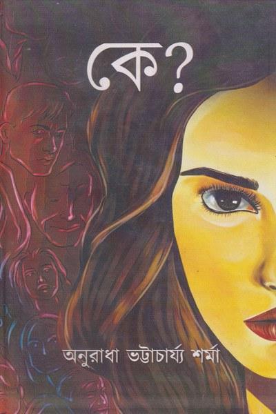 কে? - অনুরাধা ভট্টাচার্য্য শর্মা