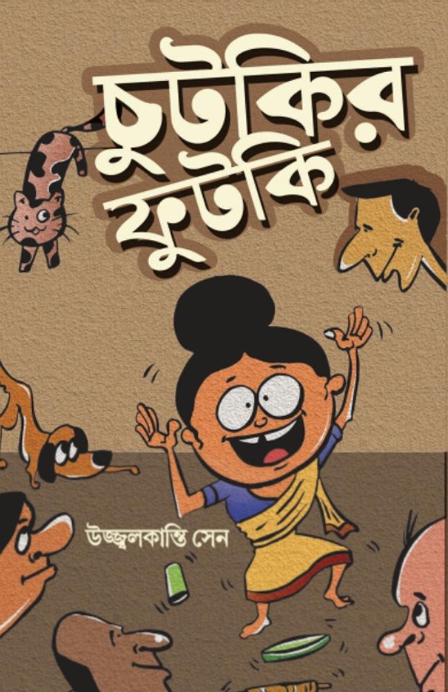 চুটকির ফুটকি