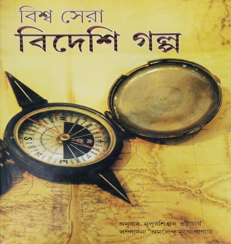 বিশ্ব সেরা বিদেশি গল্প
