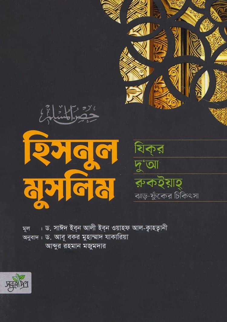 হিসনুল মুসলিম - সবুজপত্র পাবলিকেশন্স