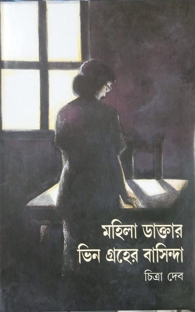 মহিলা ডাক্তার - ভিন গ্রহের বাসিন্দা
