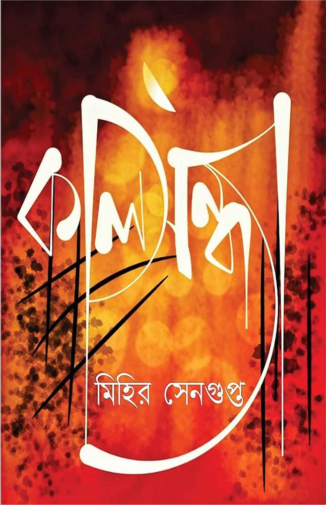 কালসন্ধ্যা - মিহির সেনগুপ্ত