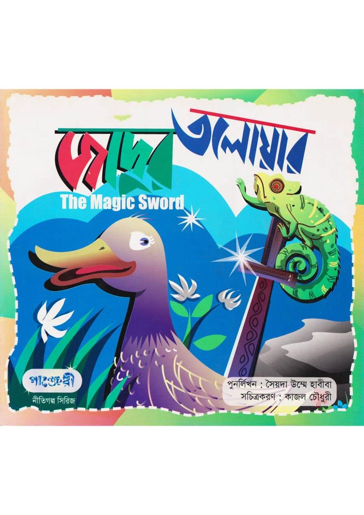 জাদুর তলোয়ার