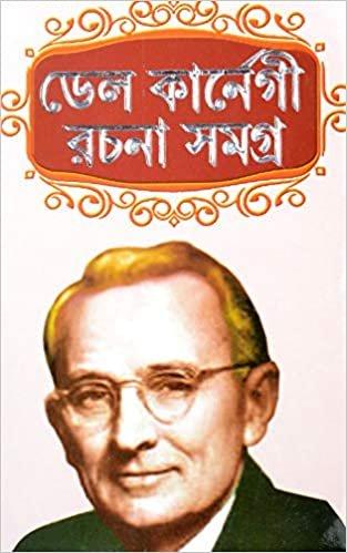 ডেল কার্নেগী রচনা সমগ্র