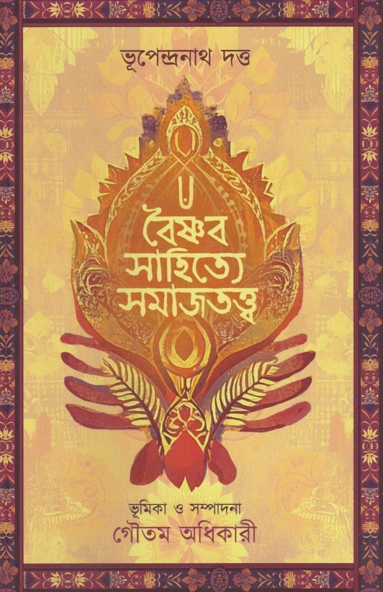 বৈষ্ণব সাহিত্যে সমাজতত্ত্ব
