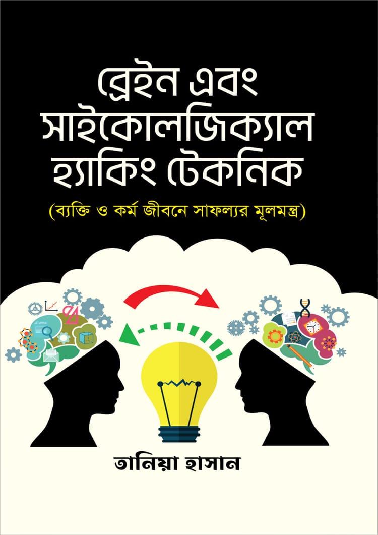 ব্রেইন এন্ড সাইকোলজিক্যাল হ্যাকিং টেকনিক