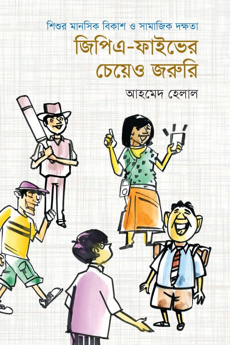 জিপিএ- ফাইভের চেয়েও জরুরি