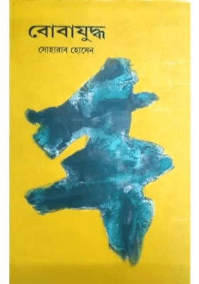 বোবাযুদ্ধ - সোহরাব হোসেন