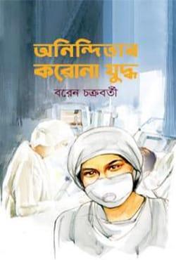 অনিন্দিতার করোনা যুদ্ধ