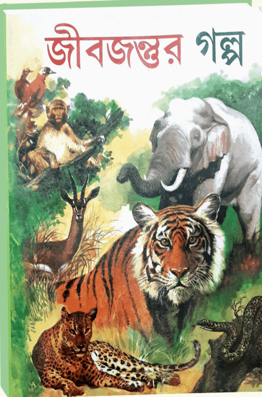 জীবজন্তুর গল্প - শৈল শেখর মিত্র