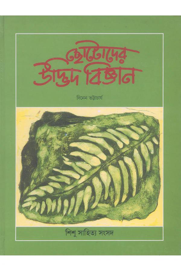 ছোটদের উদ্ভিদ বিজ্ঞান