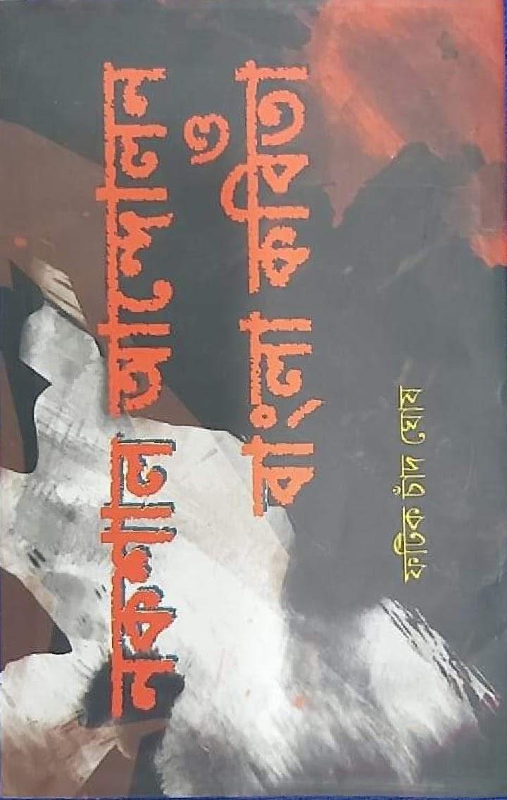 নকশাল আন্দোলন ও বাংলা কবিতা
