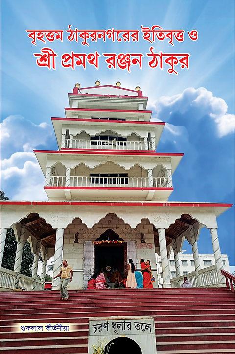 বৃহত্তম ঠাকুরনগরের ইতিবৃত্ত ও শ্রী প্রমথ রঞ্জন ঠাকুর