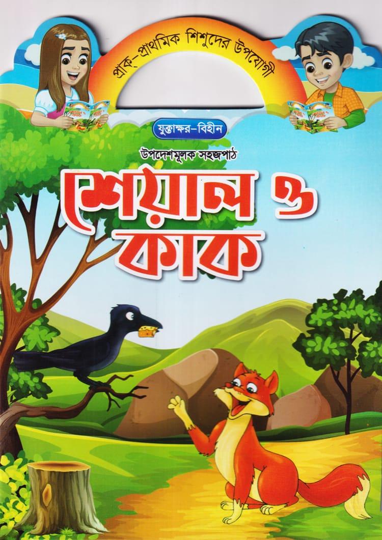 শেয়াল ও কাক