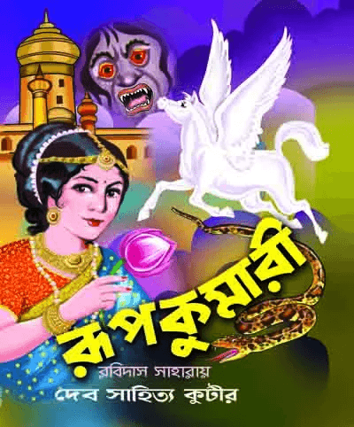 রূপকুমারী