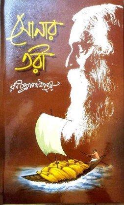 সোনার তরী