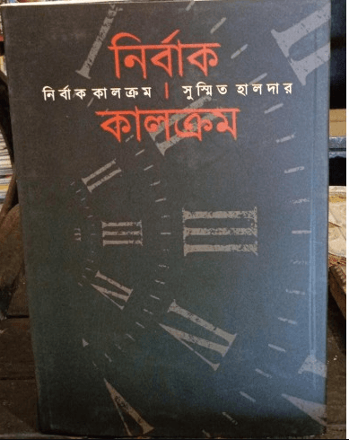 নির্বাক কালক্রম