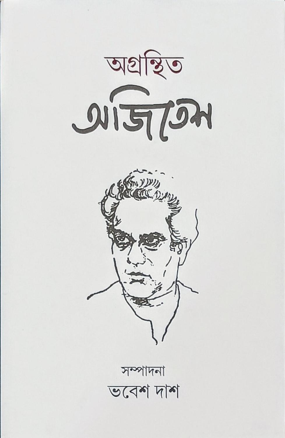 অগ্রন্থিত অজিতেশ - ভবেশ দাশ