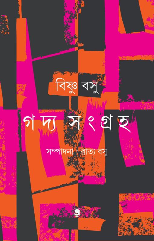 গদ্য সংগ্রহ খন্ড - ১