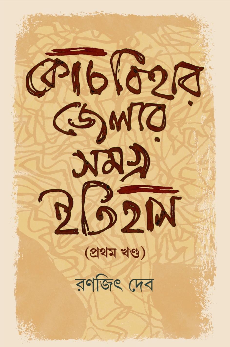 কোচবিহার জেলার সমগ্র ইতিহাস (প্রথম খণ্ড)