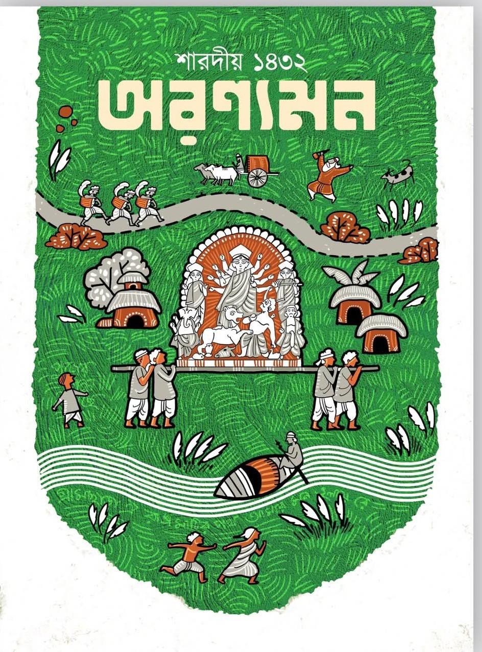 শারদীয় অরণ্যমন ১৪৩২