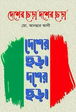 দেশের ছড়া দশের ছড়া