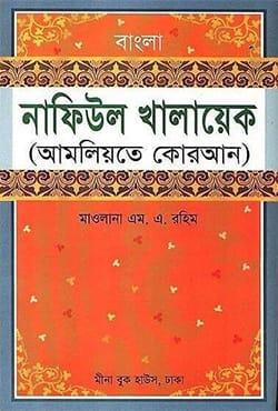 বাংলা নাফিউল খালায়েক