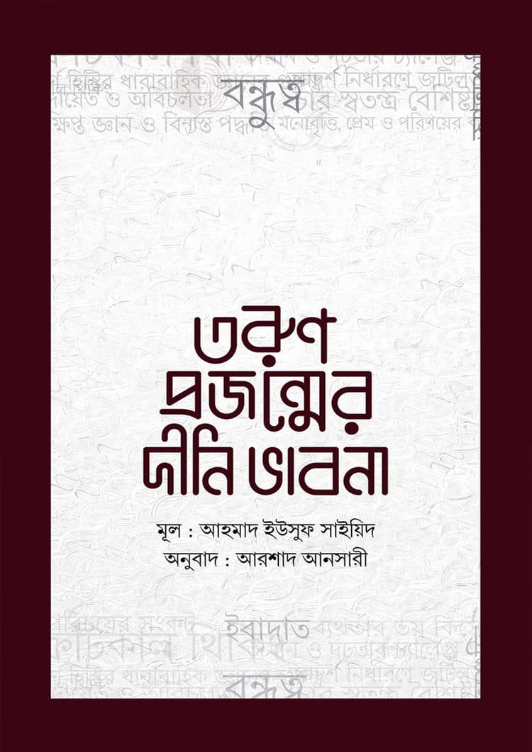 তরুণ প্রজন্মের দীনি ভাবনা