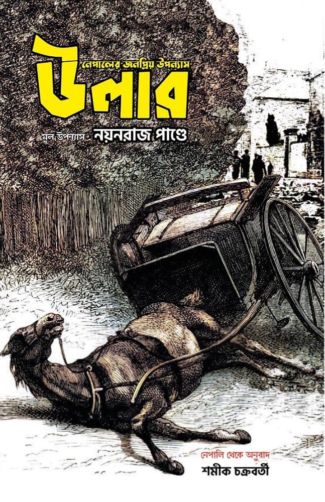 নেপালের জনপ্রিয় উপন্যাস : উলার – নয়নরাজ পাণ্ডে, অনুবাদ